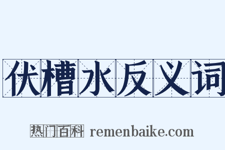 伏槽水反义词是什么意思的图片